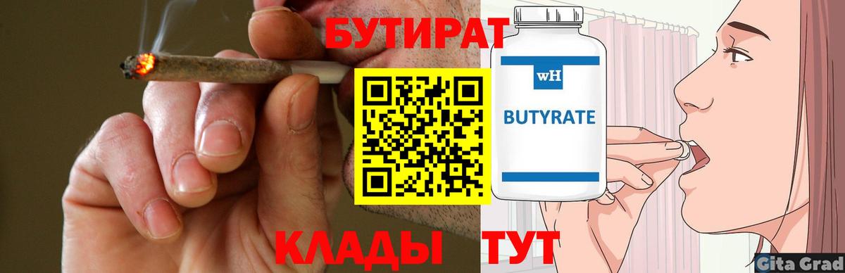 Бутират 99%  Вход с VPN  БУТИРАТ  Лесозаводск 