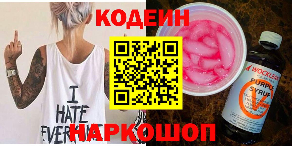 Лесозаводск  Кодеин напиток Lean (лин)  Вход с VPN 