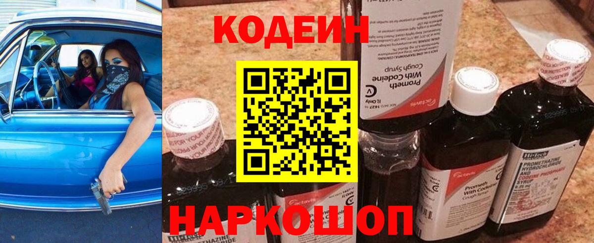Кодеин Purple Drank Лесозаводск